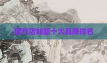理疗店加盟十大品牌排名