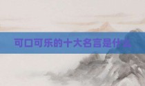 可口可乐的十大名言是什么