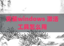 安装windows 激活工具怎么用