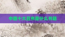 中国十大丑书是什么书籍