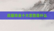 应届毕业十大忠告是什么