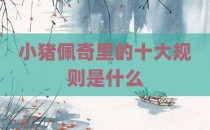 小猪佩奇里的十大规则是什么