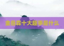 金岳霖十大趣事是什么