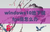 windows10地下城fps低怎么办