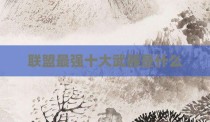 联盟最强十大武器是什么