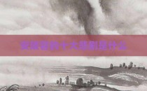 安陵容的十大悲剧是什么