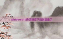 windows10安装程序下载到哪里了