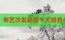 布艺沙发品牌十大排名