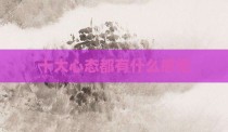 十大心态都有什么感悟