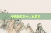 中国最富的十大女明星