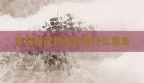 梦见自己抬棺材是什么意思