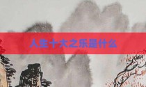人生十大之乐是什么
