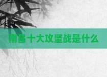 南昌十大攻坚战是什么