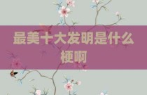 最美十大发明是什么梗啊