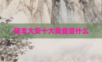 陆丰大安十大美食是什么