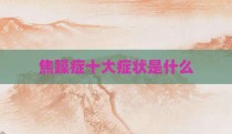 焦躁症十大症状是什么