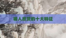 被人欣赏的十大特征