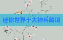 迷你世界十大神兵解说