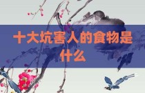 十大坑害人的食物是什么