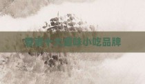 香港十大卤味小吃品牌