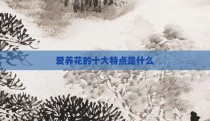 爱养花的十大特点是什么