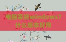 电脑系统windows7什么版本好用