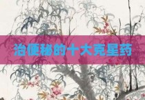治便秘的十大克星药