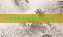 十大战争乐曲排名第一是什么