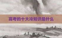 高考的十大冷知识是什么