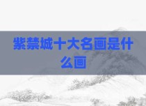 紫禁城十大名画是什么画