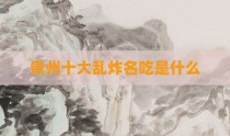 贵州十大乱炸名吃是什么