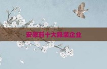 安徽前十大服装企业