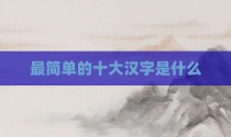 最简单的十大汉字是什么