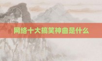 网络十大搞笑神曲是什么