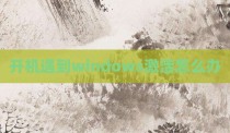开机遇到windows激活怎么办