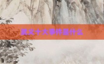 武义十大事件是什么