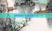 滚焊机的十大缺点是什么