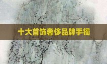 十大首饰奢侈品牌手镯