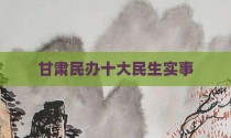 甘肃民办十大民生实事