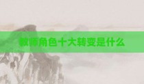教师角色十大转变是什么