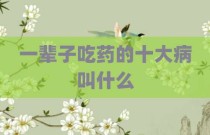 一辈子吃药的十大病叫什么