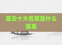 灌云十大名菜是什么菜系