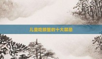 儿童吃螃蟹的十大禁忌