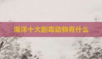 海洋十大剧毒动物有什么