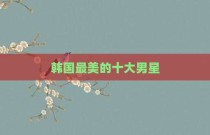 韩国最美的十大男星