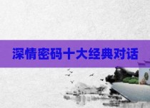 深情密码十大经典对话