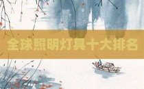 全球照明灯具十大排名