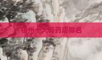 杭州十大膏药店排名