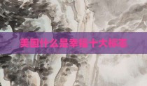 美国什么是幸福十大标志