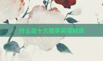 什么是十大雅事英语翻译